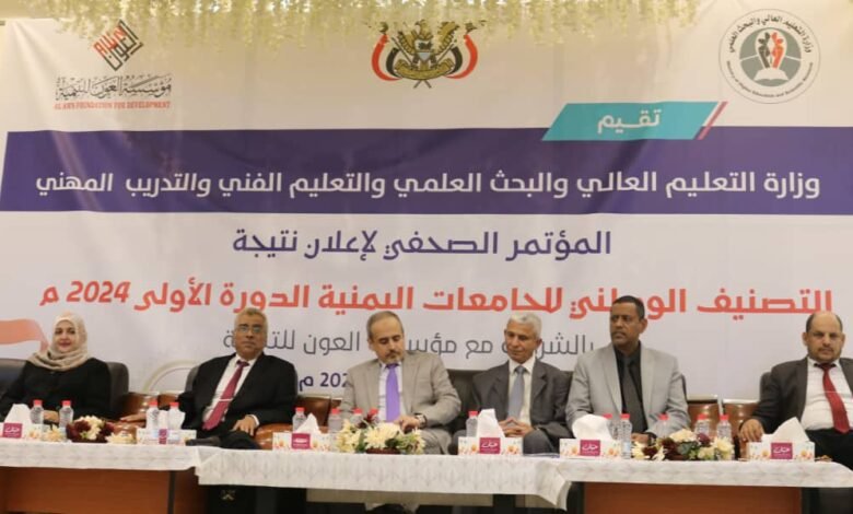 التعليم العالي تعلن تصنيفها الوطني الأول للجامعات 1 IMG 20250319 WA0012