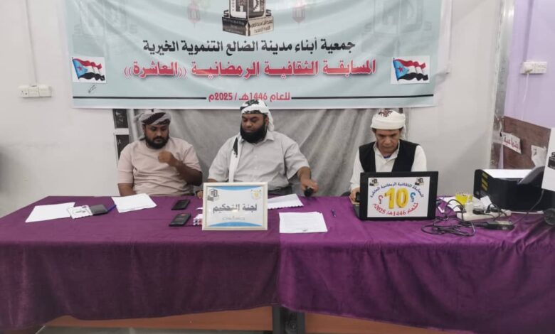 الضالع : بعد تأهل نمور وعلان ومعشق إكتمال فرق نصف النهائي للمسابقة الثقافية الرمضانية العاشرة 1 IMG 20250319 WA0018