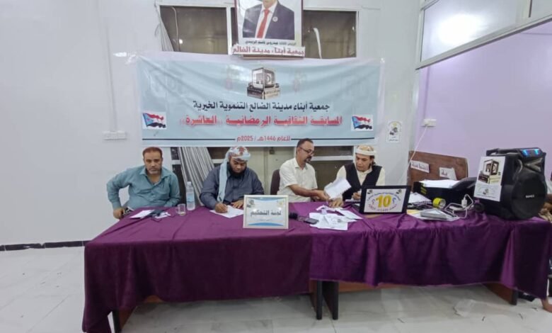 الضالع : معشق والطاهش والحريري إلى النهائي الكبير في المسابقة الثقافية 1 IMG 20250322 WA0029