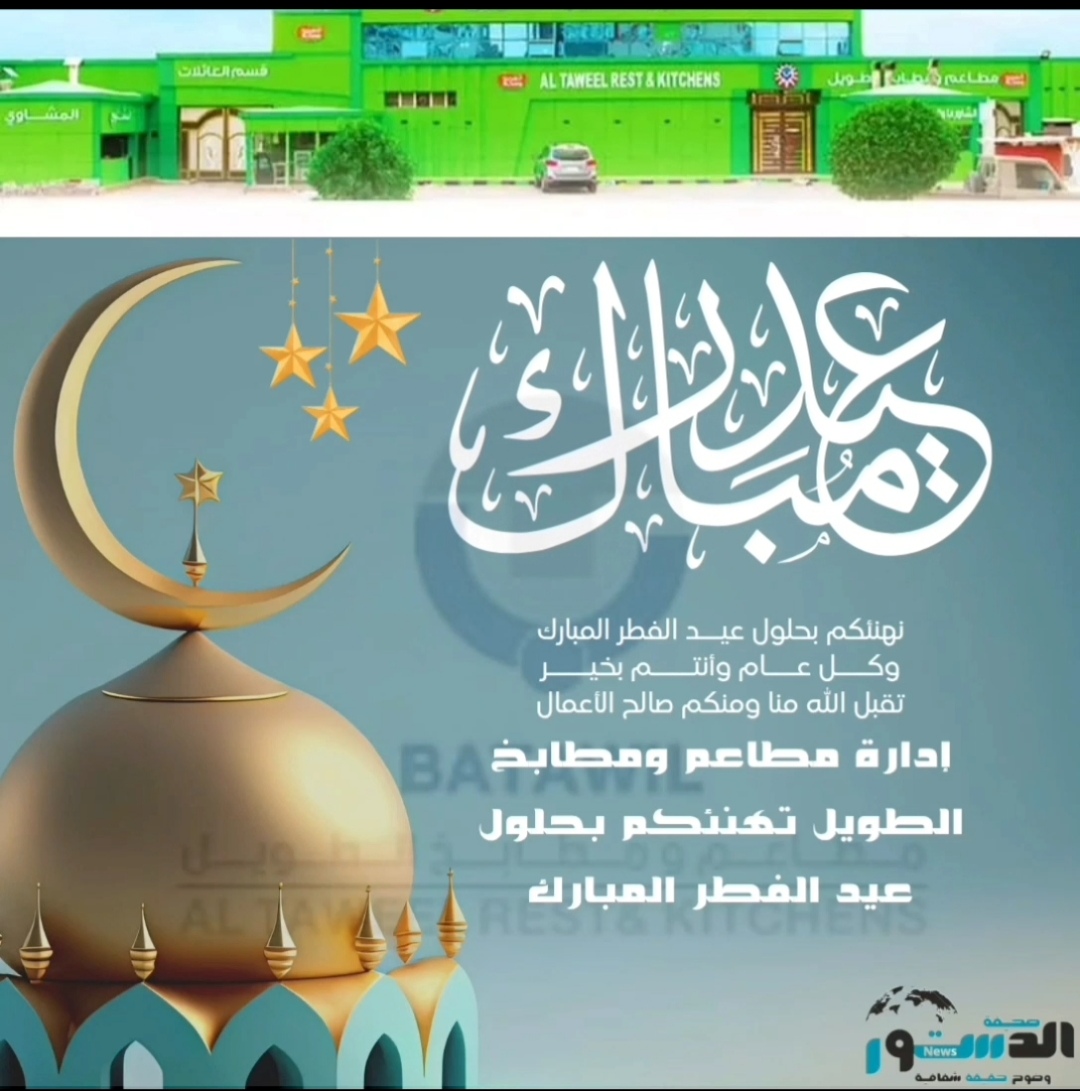 إدارة مطاعم ومطابخ الطويل تهنئكم بحلول عيد الفطر المبارك 1 IMG ٢٠٢٥٠٣٣١ ٠٦١٨١١