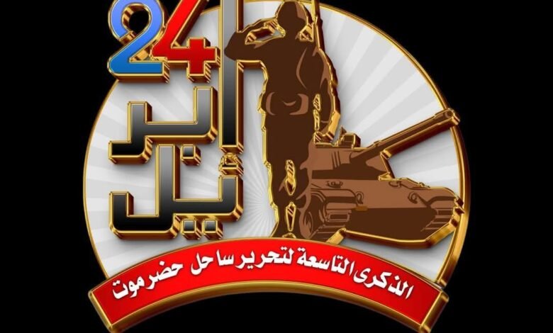 اللجنة الإعلامية لفعالية “حضرموت أولًا” تطلق شعار الفعالية وتوجه رسالة لوسائل الإعلام 1 FB IMG 1745089027337