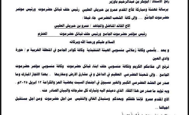 في بيان له .. مكتب مؤتمر حضرموت الجامع بحورة ووادي العين يعلن تأييده لمخرجات حشد هضبة العز والكرامة 1 IMG 20250414 WA0021
