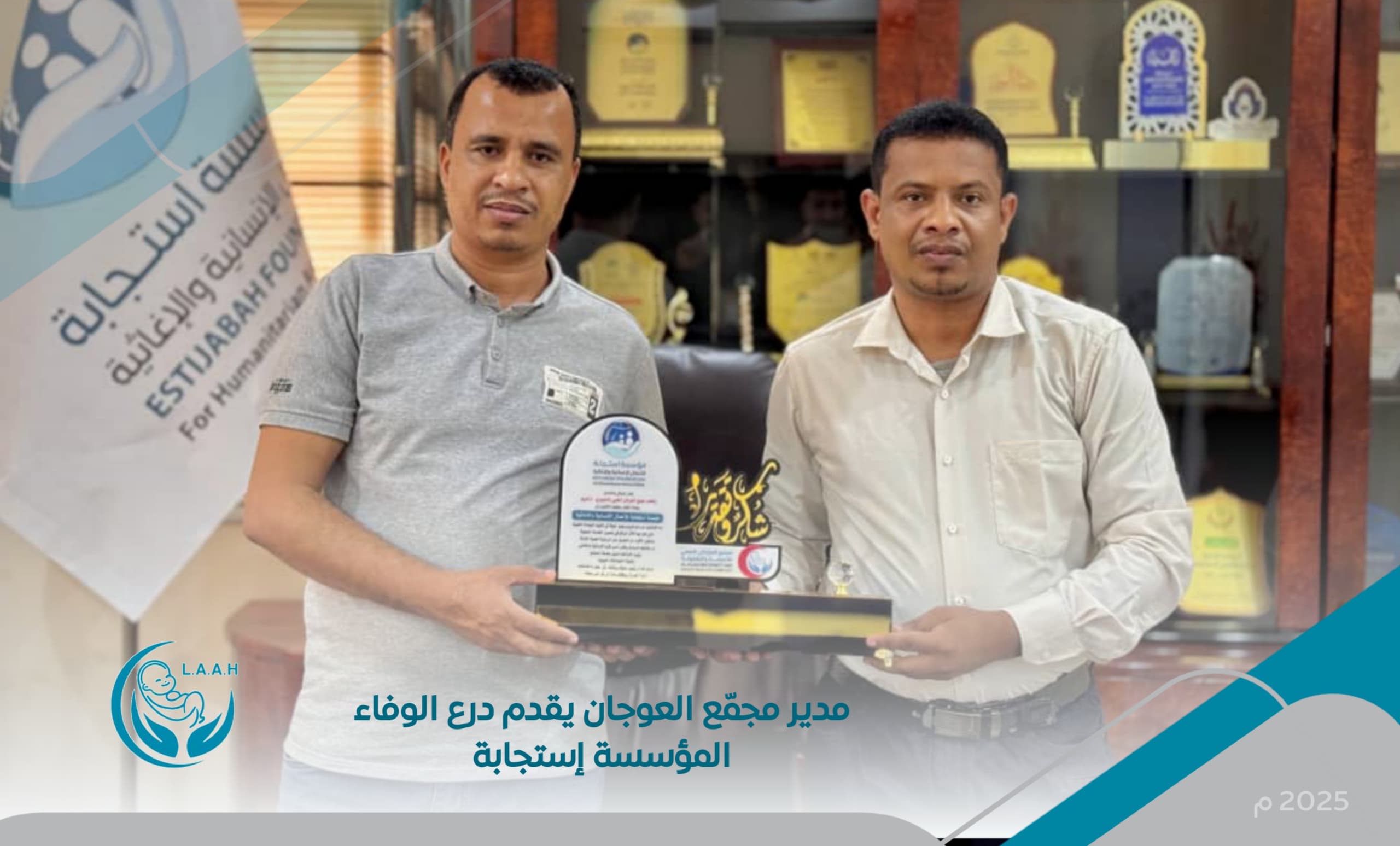 في خطوة لافتة : مجمع العوجان يمنح درع الوفاء لمؤسسة استجابة في السويري .. ما السبب؟ 1 IMG 20250420 WA0052