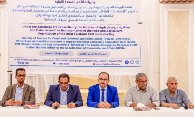 بدء ورشة تدريبية بعدن لتعزيز قدرات مختصي المحاصيل الزراعية والثروة الحيوانية 1 IMG 20250421 WA0141