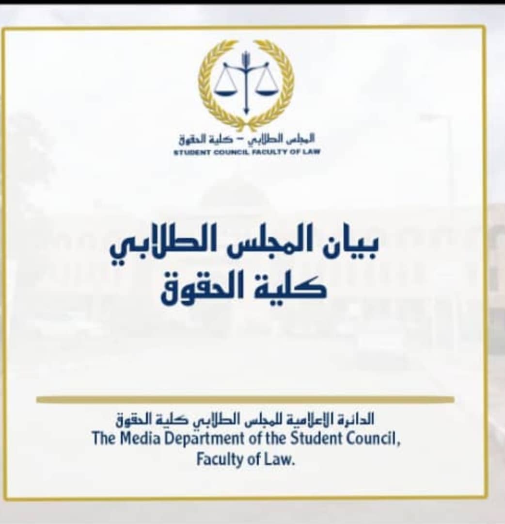بيان المجلس الطلابي حول الإضراب وتأثيره على العام الدراسي 1 IMG 20250426 WA0137