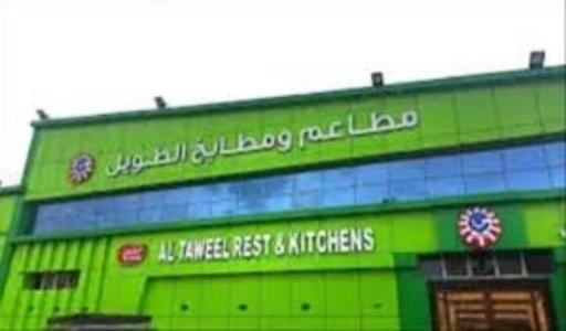 "مطاعم ومطابخ الطويل"... حيث تتذوق الأصالة وتعيش اللحظة بمتعة وسعادة 1 ٢٠٢٥٠٤٢٧ ١٤٢٤٠٢