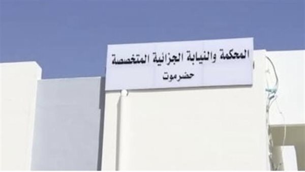 المحكمة الجزائية بحضرموت تصدر حكماً بالسجن 25 عاماً في هذه القضية 1 437