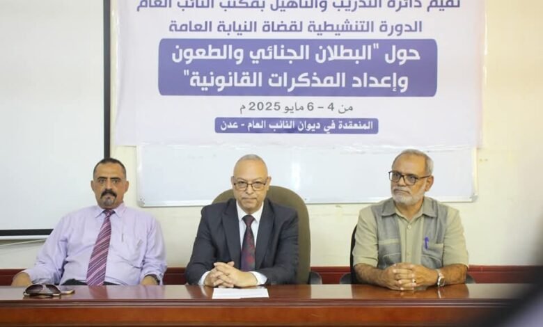 اختتام الدورة التنشيطية الأولى لقضاة النيابة العامة بعدن حول البطلان الجنائي وإعداد المذكرات القانونية 1 FB IMG 1746563001763