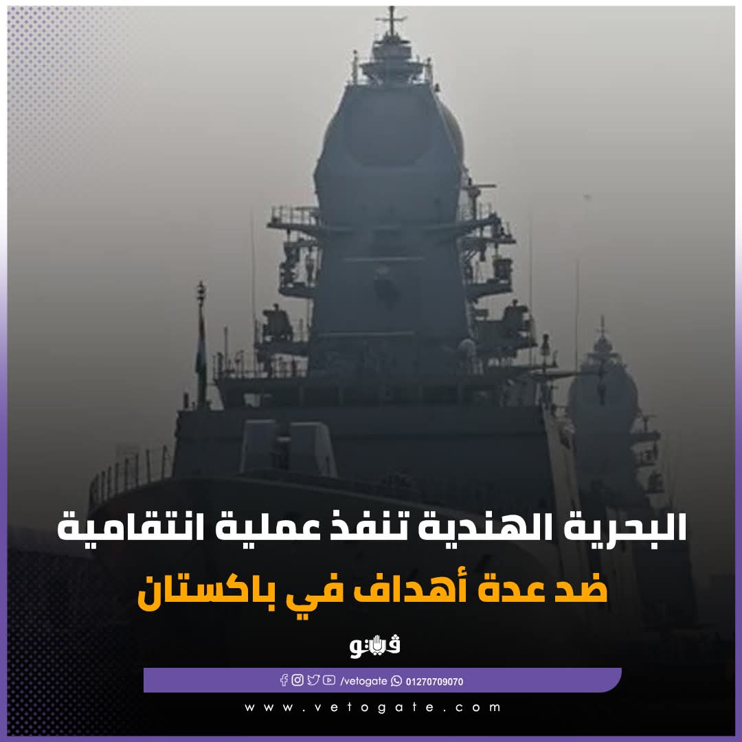 الهند تدخل على خط المواجهة بعملية انتقامية تربك الحسابات 1 FB IMG 1746787907444