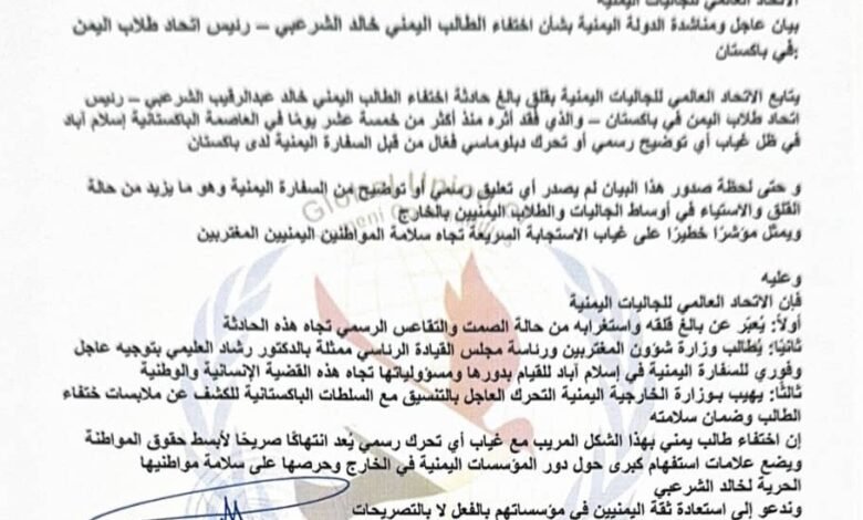 الاتحاد العالمي للجاليات اليمنية يطالب بتحرك عاجل لكشف مصير الطالب الشرعبي المختفي في باكستان 1 IMG 20250511 WA0027