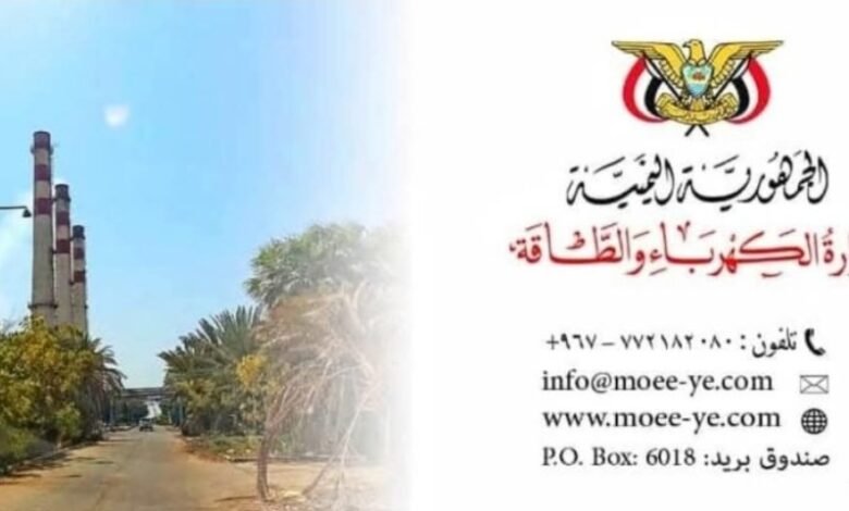 المكتب الاعلامي لمؤسسة كهرباء عدن يصدر بيان بخصوص الكهرباء التجارية 1 IMG ٢٠٢٥٠٥٠٨ ١٢٠٦٥٣