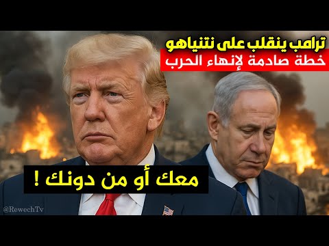 خلاف ناري بين ترامب ونتنياهو يخرج عن السيطرة لهذا السبب 1 hqdefault 1
