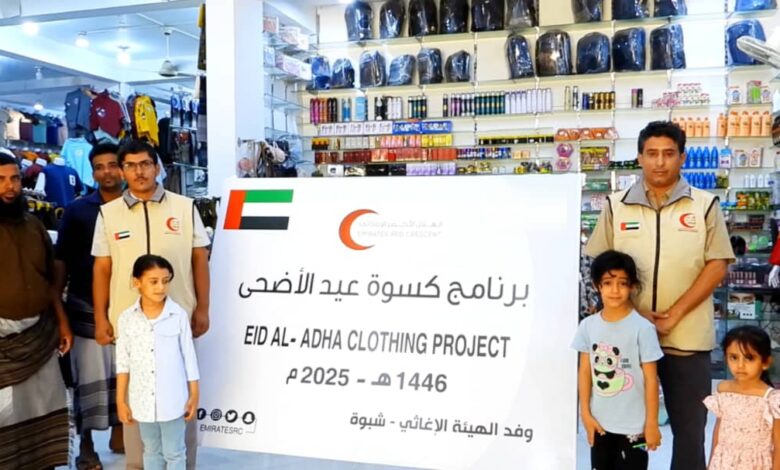 هلال الإمارات يبدأ توزيع كسوة العيد على الأيتام في شبوة 1 IMG 20250603 WA0164