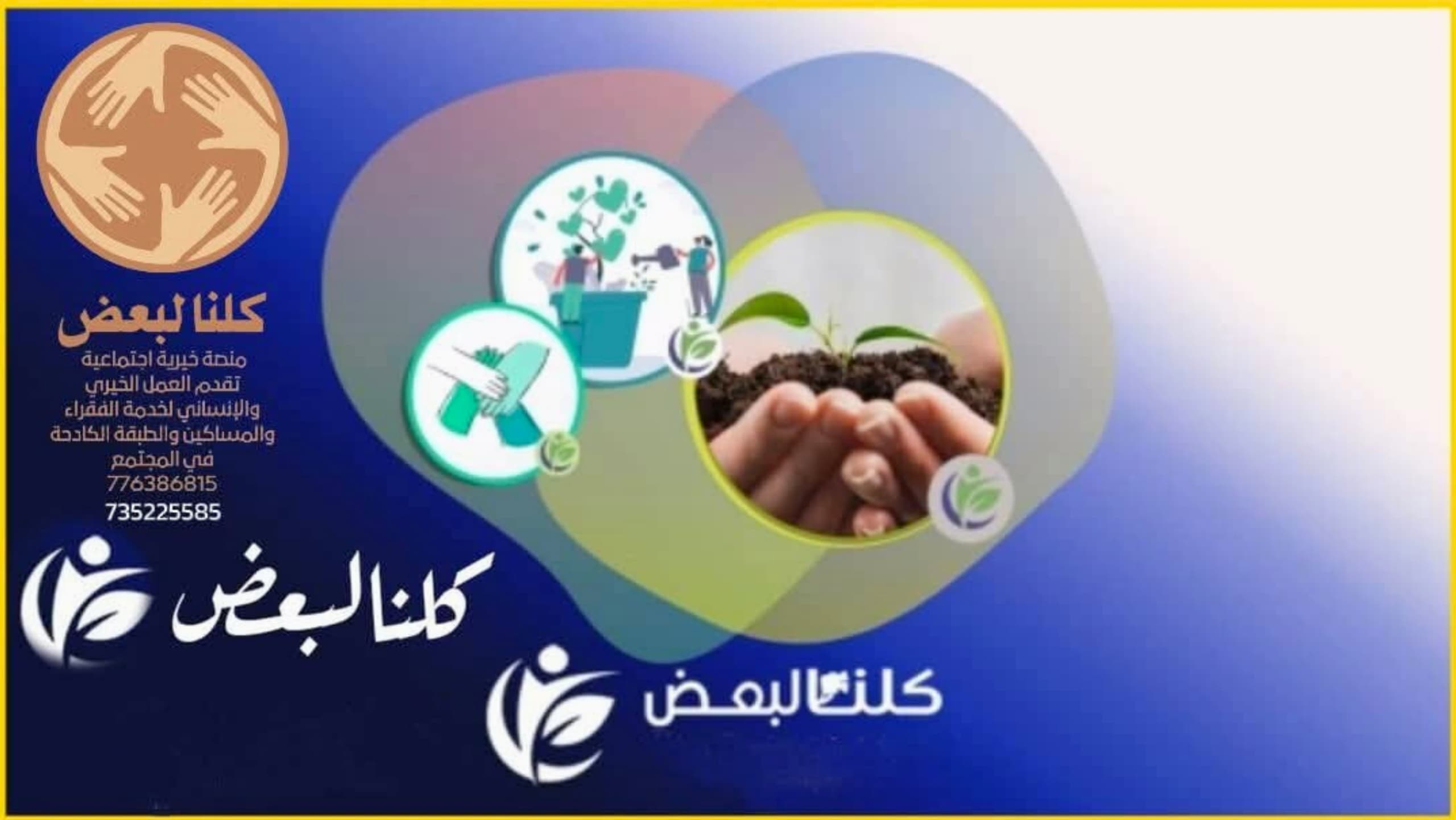 برنامج "كلنا لبعض" يحقق نجاحاً باهراً في تقديم المساعدات الإنسانية بمديريات يافع رصد وسرار وسباح 1 IMG 20250613 WA0067