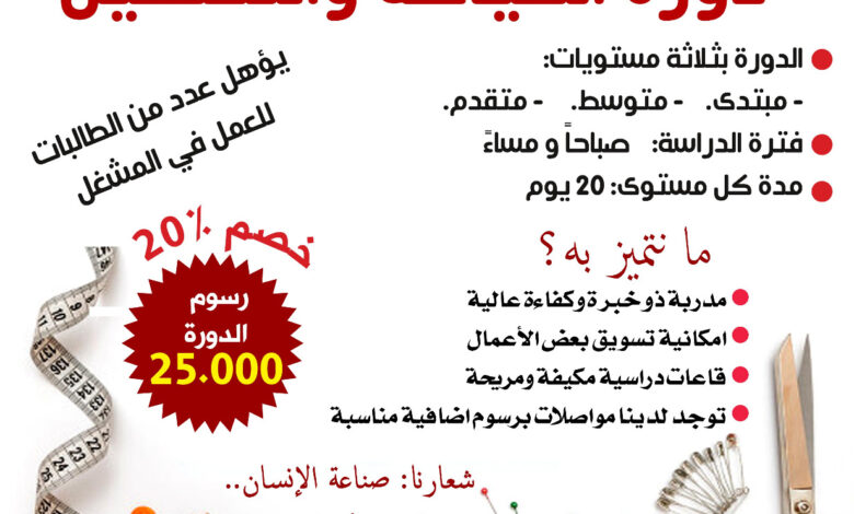 من الهواية إلى الاحتراف .. تعلمي الخياطة وابدئي مشروعك خلال 60 يوم فقط من معهد النايف بسيئون 1 IMG 20250628 WA0025