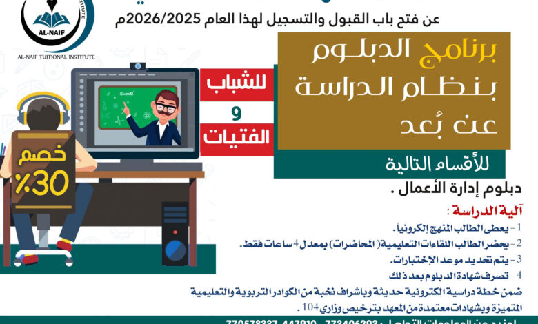 مستقبلك يبدأ من هنا .. سجّل الآن في أقوى برامج الدبلوم في معهد النايف بسيئون 1 IMG 20250628 WA0088