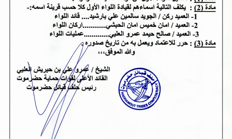 صدور قرار رئيس حلف قبائل حضرموت رقم (2) لسنة 2025م .. ما تفاصيله؟ 1 IMG 20250629 WA0009