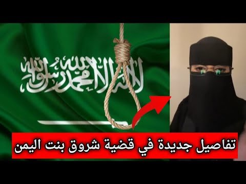 تحوّل صادم: كيف أصبحت الضحية (جلادًا)؟ .. وثائق تكشف حقيقة قضية شروق 1 hqdefault