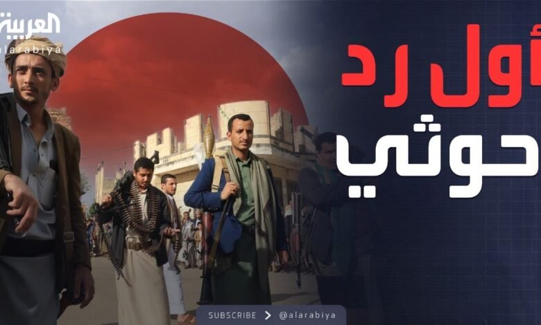 الحوثيون يطلقون تهديداً مباشراً لأميركا .. إليك التفاصيل 1 maxresdefault 2 1