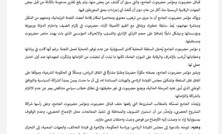 مؤتمر حضرموت الجامع يصدر بيانًا عقب منع اللجنة البرلمانية من ممارسة مهامها 1 FB IMG 1753130154019
