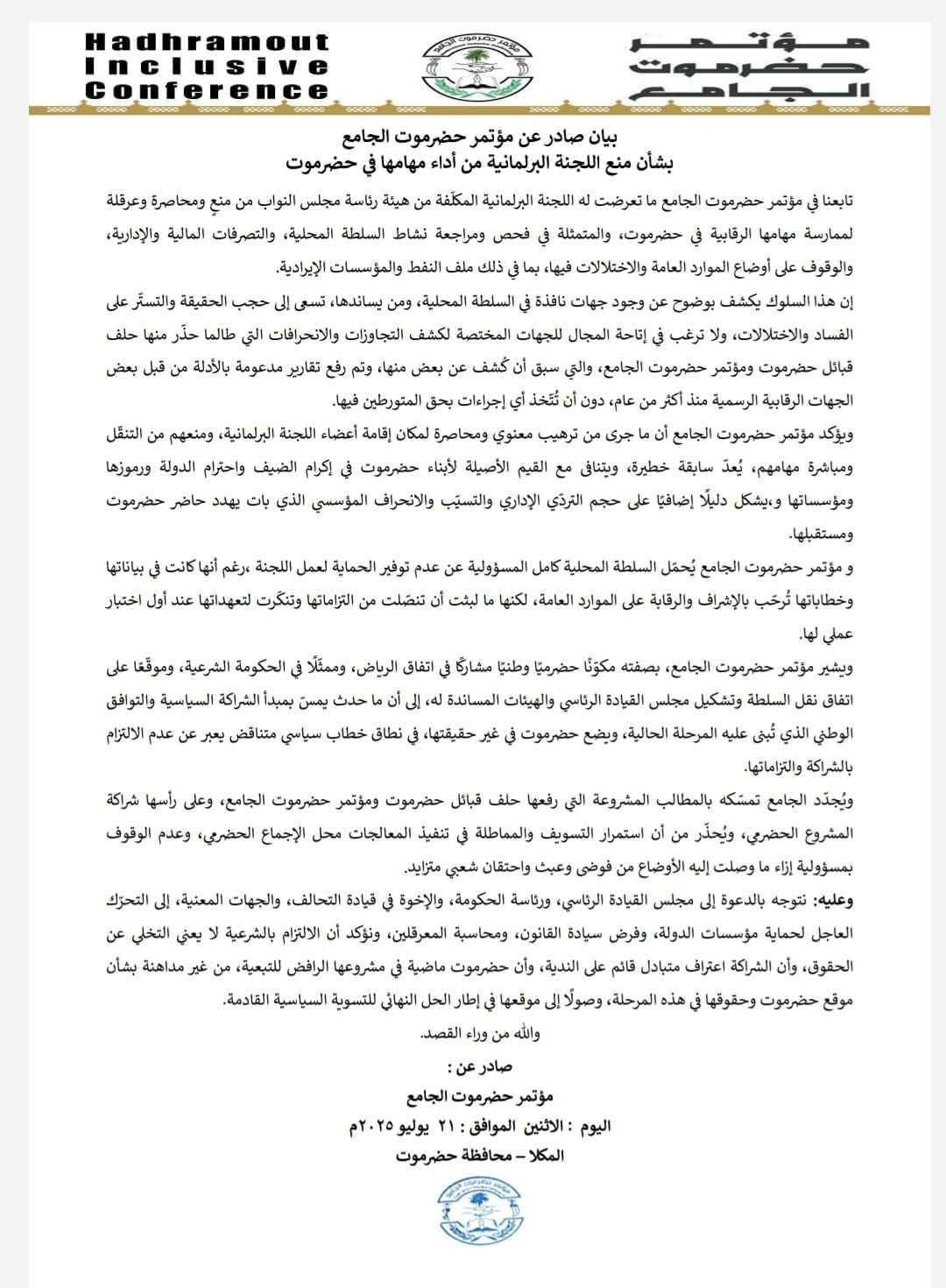 مؤتمر حضرموت الجامع يصدر بيانًا عقب منع اللجنة البرلمانية من ممارسة مهامها 1 FB IMG 1753130154019