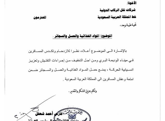 من اليوم .. ممنوع حمل هذه الأغراض عند السفر براً إلى المملكة العربية السعودية 1 IMG 20250702 WA0035