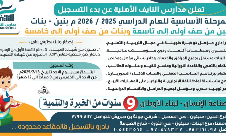 انطلاق إجراءات التسجيل والقبول بمدارس النايف الأهلية بسيئون للعام الدراسي الجديد 2025/2026 برؤية تعليمية متجددة 1 IMG 20250712 WA0065