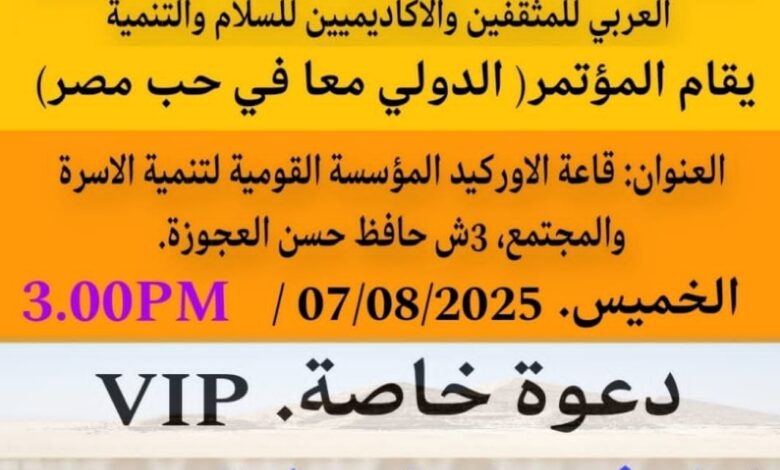 المستشار جناح: الشكر والتقدير للقائمين على تنظيم المؤتمر الدولي (معًا في حب مصر) 1 IMG 20250719 WA0003