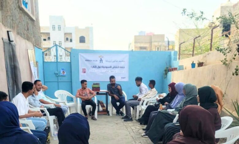 صالون أرنيَادَا يقيم جلسة نقاشية لكتاب "همسات حُرّى من مملكة الموتى" بتعز 1 IMG 20250727 WA0011