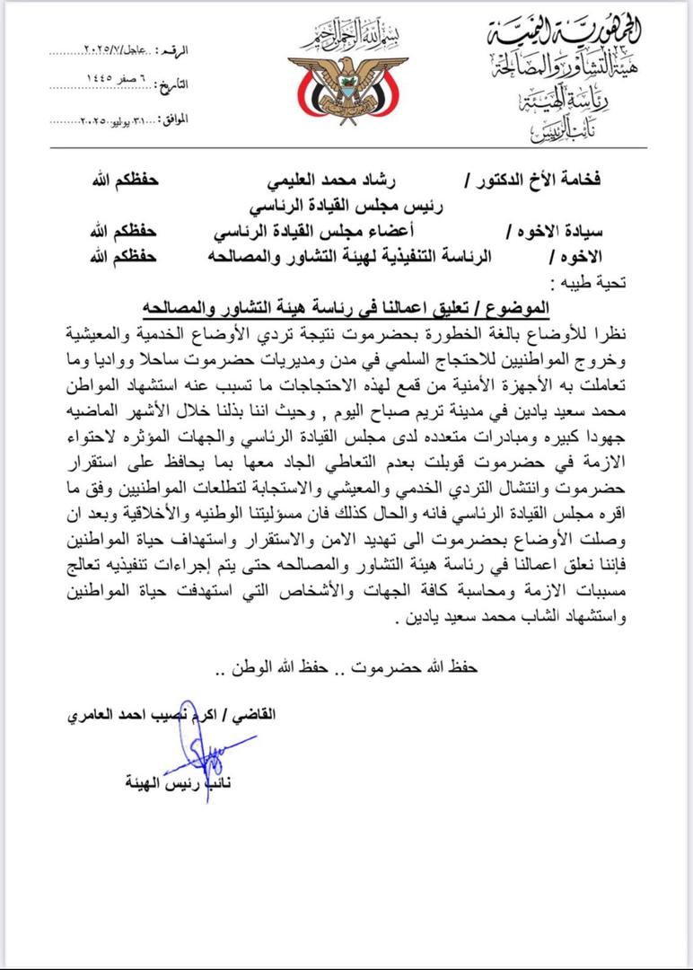 القاضي أكرم العامري يعلّق عمله في هيئة التشاور والمصالحة احـ ـتجـ ـاجًا على تجاهل مطالب أبناء حضرموت 1 IMG 20250731 WA0031