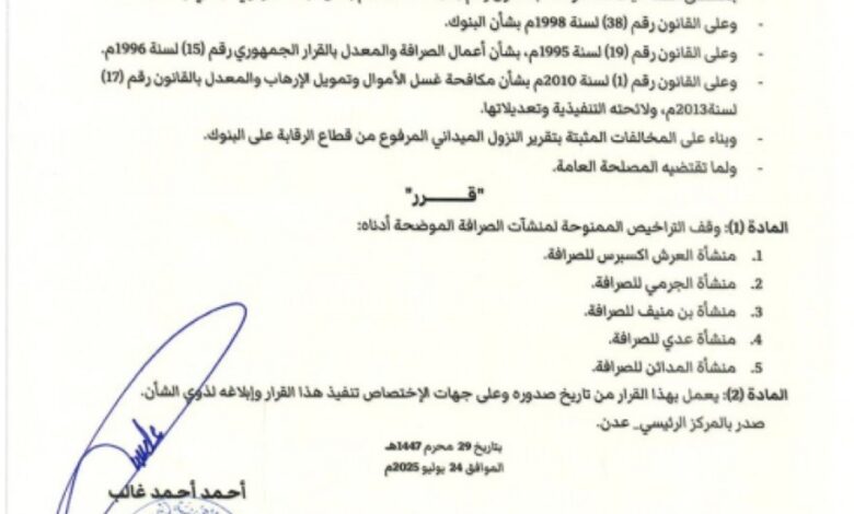 تحرك جديد من البنك المركزي .. ما قصة الـ5 منشآت الموقوفة؟ 1 IMG ٢٠٢٥٠٧٢٥ ١٤٠٠٣٥