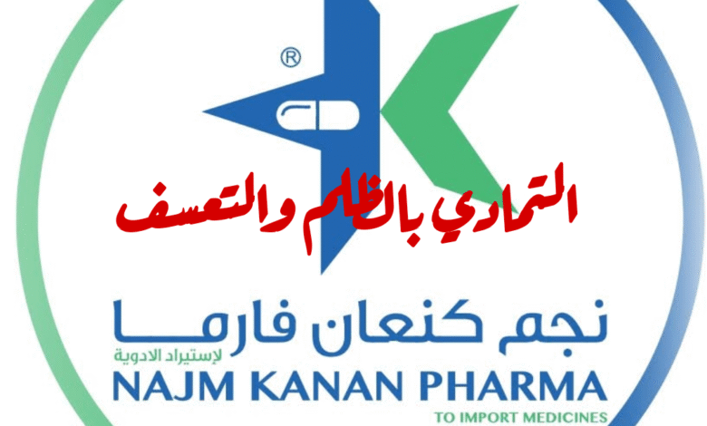 التمادي بالظلم من قِبل شركة نجم كنعان للأدوية والمستلزمات الطبية، على رئيس تحرير صحيفة الدستور الإخبارية 1 img 1752495308863