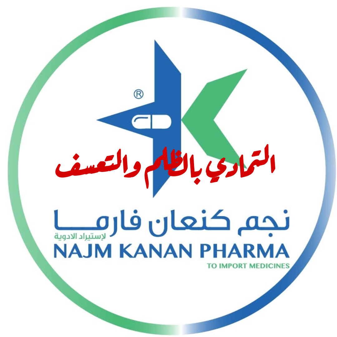 التمادي بالظلم من قِبل شركة نجم كنعان للأدوية والمستلزمات الطبية، على رئيس تحرير صحيفة الدستور الإخبارية 1 img 1752495308863