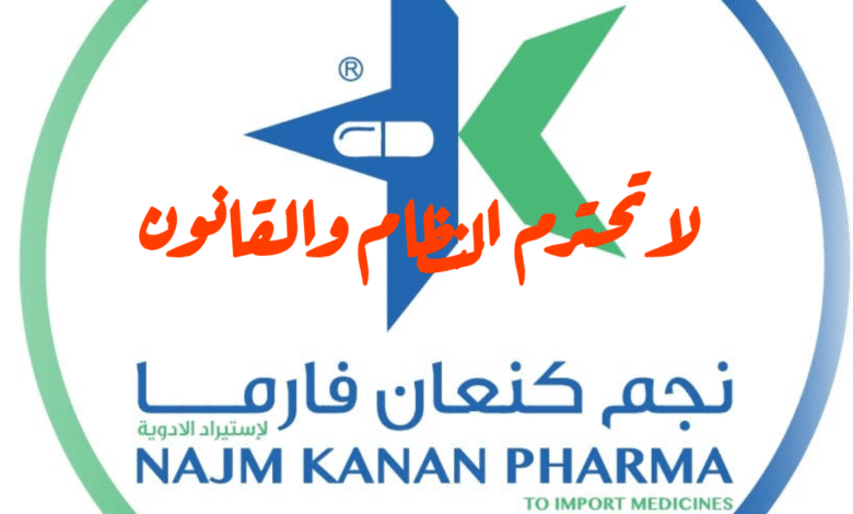 شركة نجم كنعان للأدوية والمستلزمات الطبية لاتحترم القانون والنظام 1 img 1752581331497