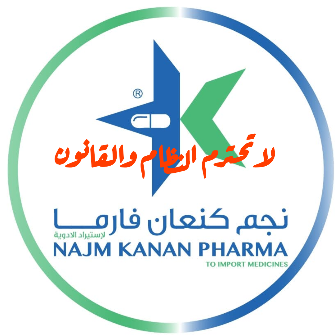 شركة نجم كنعان للأدوية والمستلزمات الطبية لاتحترم القانون والنظام 1 img 1752581331497