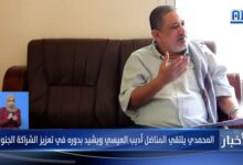 vf المحمدي يلتقي المناضل أديب العيسي ويشيد بدوره في تعزيز الشراكة الجنوبية360P 26000