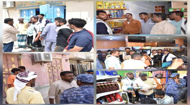 إغلاق 16 محلاً وضبط مواد منتهية الصلاحية بالشحر 1 3c48c76f 1180 408e 838b 2a2232a35a7b
