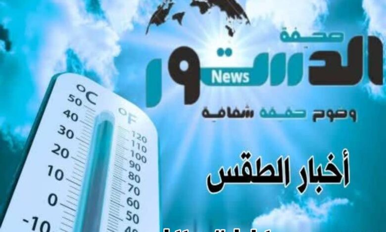 درجات الحرارة المتوقعة اليوم الإثنين في الجنوب واليمن 1 4b11bae5 3339 46b5 9406 6127df281315