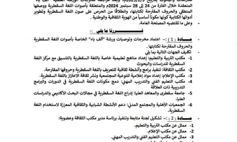 الثقلي يصدر قرار باعتماد "ألف باء" لتوثيق وحماية اللغة السقطرية 1 5855174369284836520