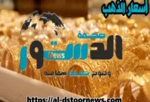 أسعار الذهب اليوم الأربعاء 17-9-2025 7 77d7a592 9f87 4b4c a5cf dc818cd6ccd2