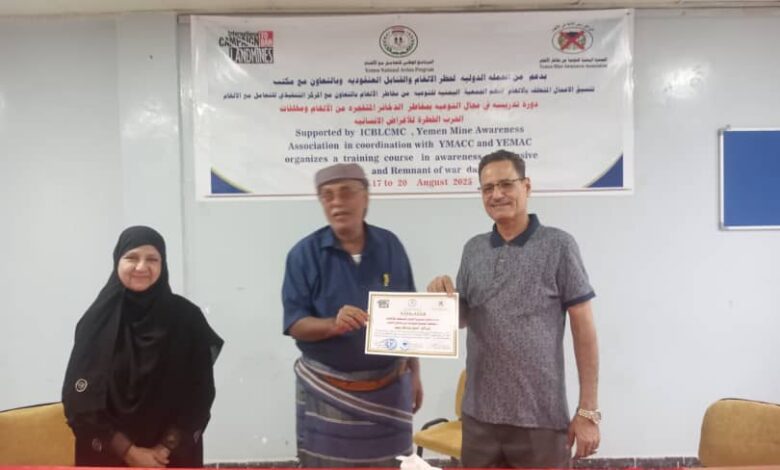 جمعية التوعية من مخاطر الألغام تختتم دورة تدريبية عن مخاطر الذخائر المتفجرة ومخلفات الحرب 1 84b92bb8 5d65 4bb2 b3c9 b0d06cc25f65
