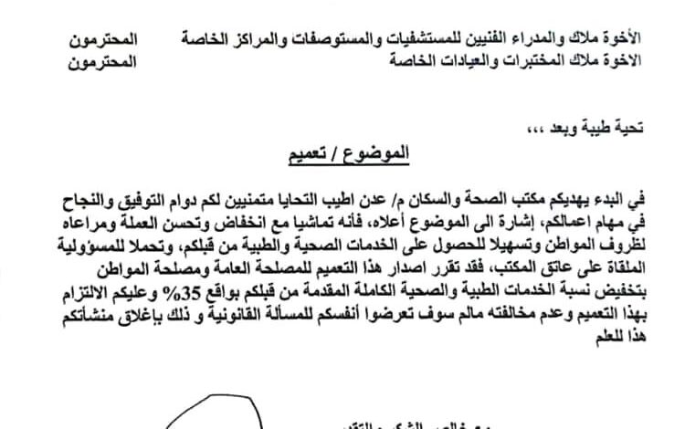 مكتب الصحة بعدن يوجه المستشفيات والمراكز الخاصة بتخفيض رسوم الخدمات الطبية بنسبة 35% 1 9fc4619b 5538 4c9b a991 c328d114ee43