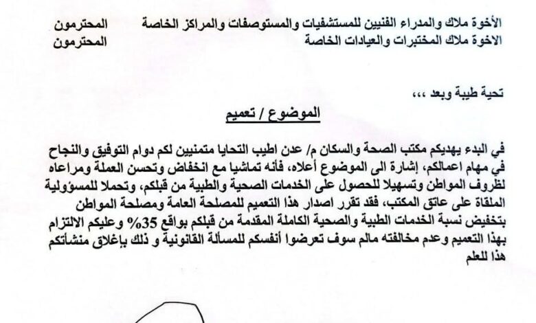مكتب الصحة بعدن يفاجئ الجميع بـ ـقـ ـرار غير متوقع يهم كل مريض 1 FB IMG 1755797915984