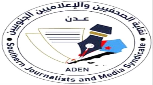 بيان هام من نقابة الصحفيين والإعلاميين الجنوبيين فرع عدن 1 IMG 20250801 WA0035