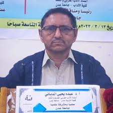 السيرة الذاتية والعلمية والنضالية أ. د. عبده يحيى صالح الدباني 1 IMG 20250812 WA0067