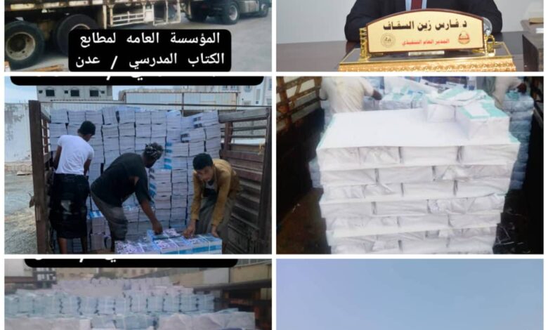 فرعي المؤسسة العامة لمطابع الكتاب المدرسي عدن _ حضرموت، ترسل دفعة جديدة من الكتب المدرسية والشهادات 1 IMG 20250814 WA0048