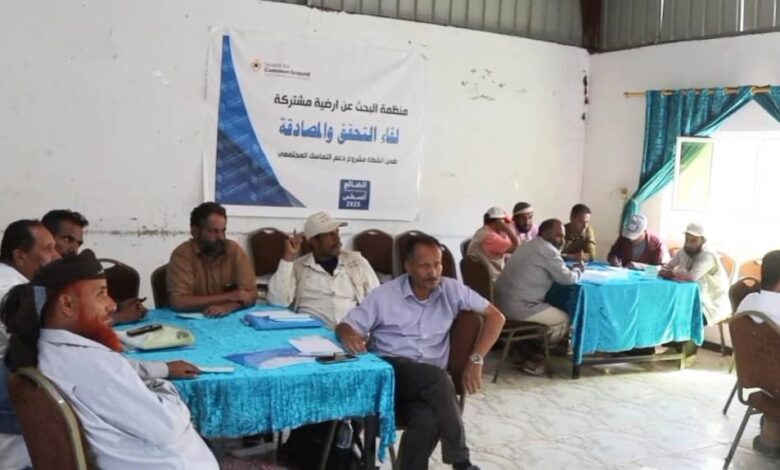 منظمة البحث عن أرضية مشتركة تنظم ورشة عمل حول النزاعات ذات الأولوية في مديرية الحصين بالضالع 1 IMG 20250815 WA0001
