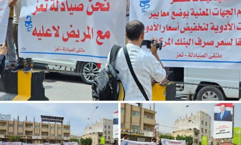 تعز: وقفة احتجاجية لملاك الصيدليات، رفضًآ للقوائم السعرية لشركات الأدوية 1 IMG 20250817 WA0020