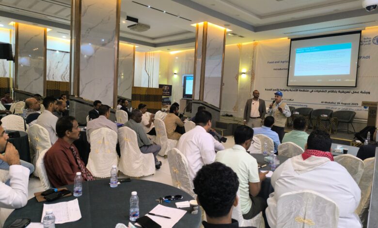المكلا: الوكيل باصريح يدشن ورشة العمل التعريفية بنظام المشتريات في منظمة الأغذية والزراعة للأمم المتحدة "الفاو" 1 IMG 20250828 WA0010