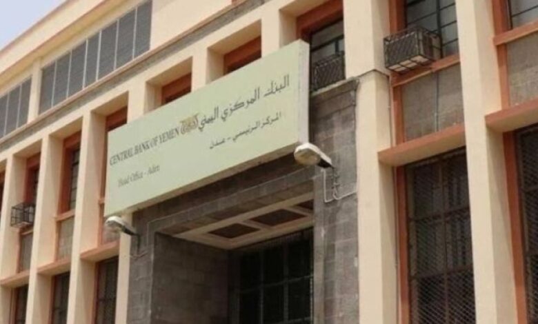 البنك المركزي اليمني يسحب ويوقف تراخيص 7 منشآت وفروع صرافة مخالفة 1 IMG ٢٠٢٥٠٨٠٣ ١٩٤١١٨